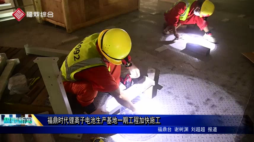 福鼎時(shí)代鋰離子電池生產(chǎn)基地一期工程加快施工