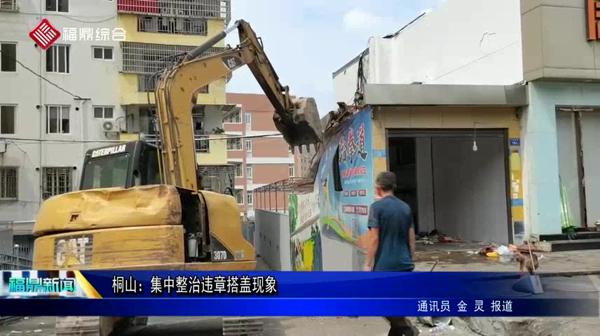 桐山：集中整治違章搭蓋現象