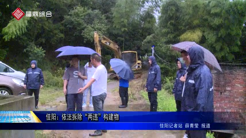 佳陽：依法拆除“兩違”構建物