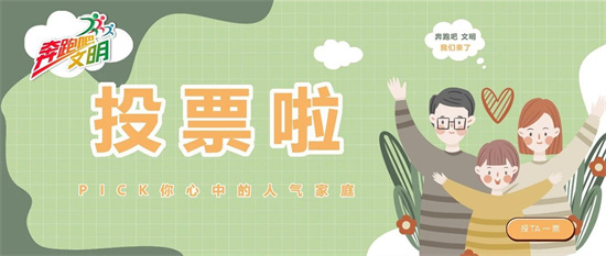 奔跑吧，文明｜“人氣家庭”網(wǎng)絡(luò)投票開始啦，這些家庭亮出宣言→