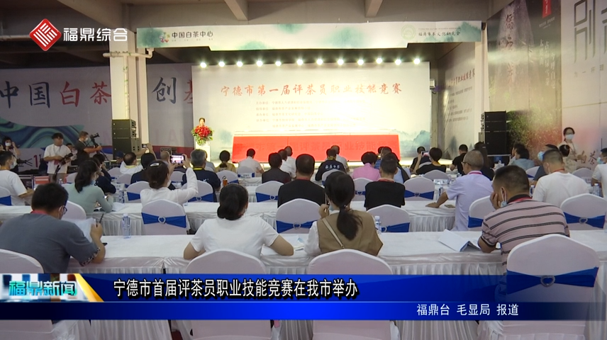 寧德市首屆評茶員職業技能競賽在我市舉辦