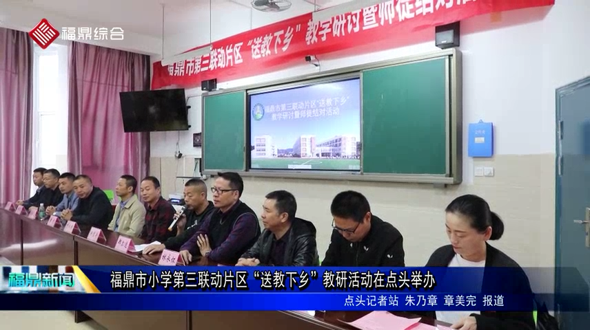 福鼎市小學第三聯(lián)動片區(qū)“送教下鄉(xiāng)”教研活動在點頭舉辦