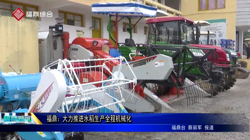 福鼎：大力推進水稻生產全程機械化