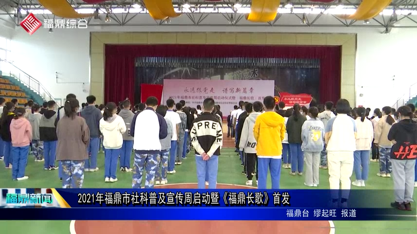 2021年福鼎市社科普及宣傳周啟動(dòng)暨《福鼎長(zhǎng)歌》首發(fā)