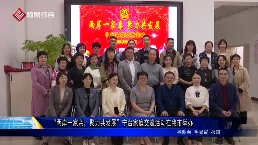 “兩岸一家親，聚力共發(fā)展”寧臺(tái)家庭交流活動(dòng)在我市舉辦