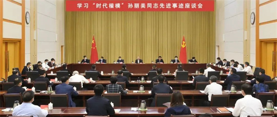 福建省委召開(kāi)學(xué)習(xí)“時(shí)代楷模”孫麗美同志先進(jìn)事跡座談會(huì)