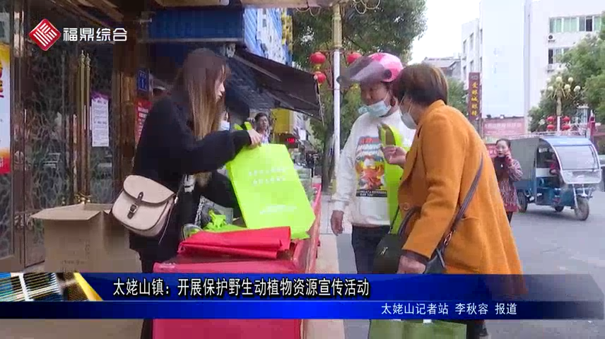 太姥山鎮：開展保護野生動植物資源宣傳活動