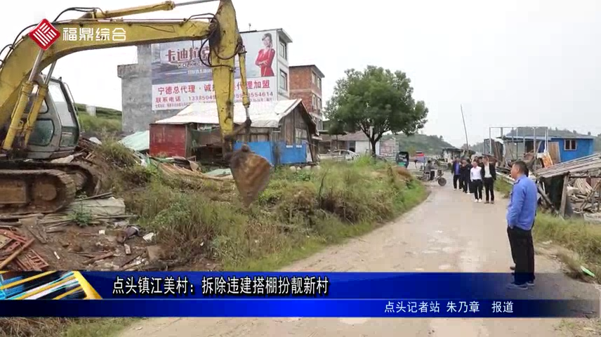 點頭鎮江美村：拆除違建搭棚扮靚新村