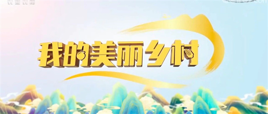 又上央視了!《我的美麗鄉村》走進福鼎，這次講述的是……
