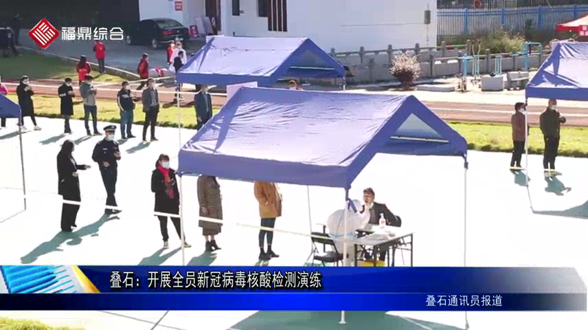 疊石：開展全員新冠病毒核酸檢測演練