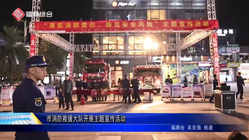 市消防救援大隊開展主題宣傳活動