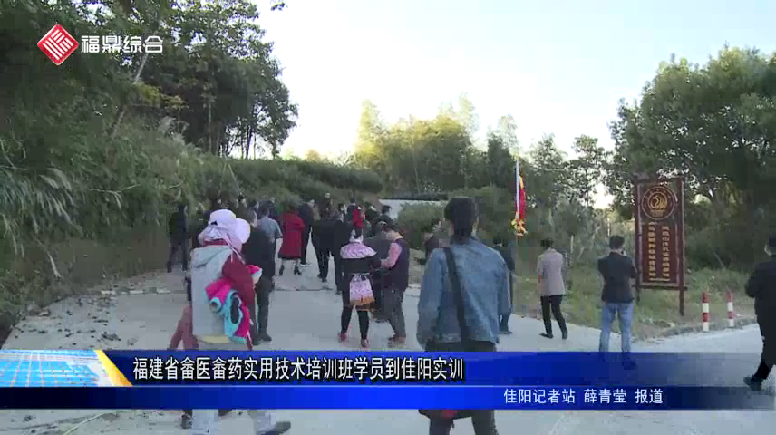 福建省畬醫畬藥實用技術培訓班學員到佳陽實訓