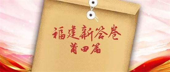 福建新答卷｜emoji解鎖莆田，你能猜對幾個？