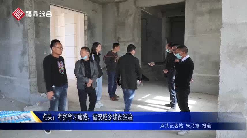 點頭：考察學習蕉城、福安城鄉建設經驗