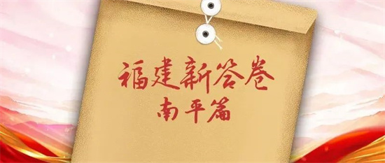 福建新答卷丨優秀答辯范例，南平來了！