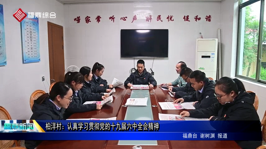 柏洋村：認(rèn)真學(xué)習(xí)貫徹黨的十九屆六中全會精神