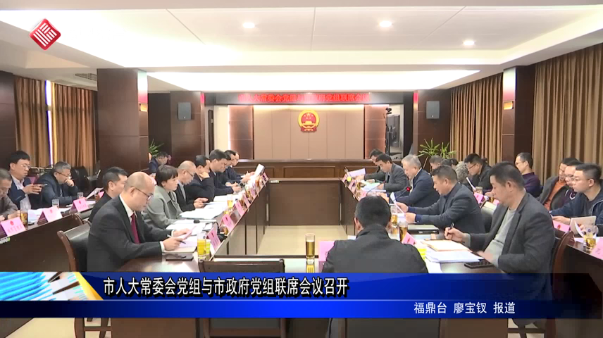 市人大常委會黨組與市政府黨組聯(lián)席會議召開
