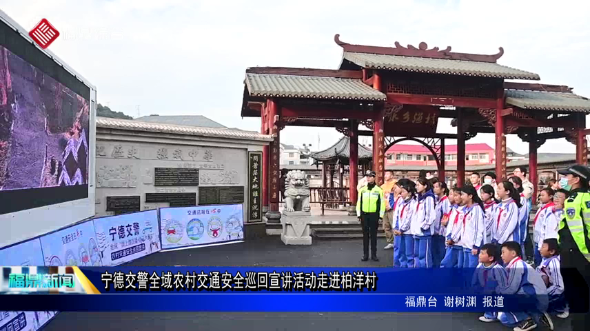 寧德交警全域農村交通安全巡回宣講活動走進柏洋村