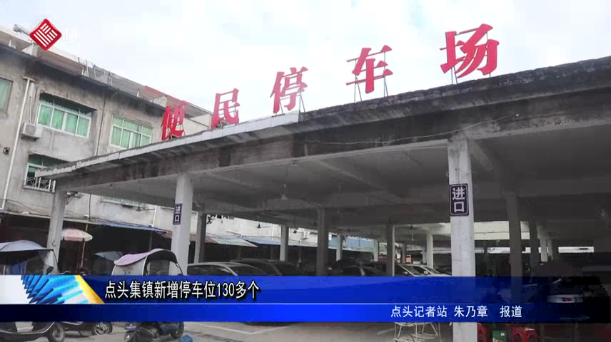 點頭集鎮新增停車位130多個