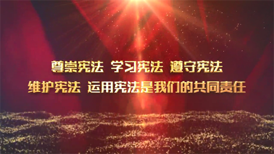 尊重憲法 學習憲法 遵守憲法 維護憲法 運用憲法是我們的共同責任