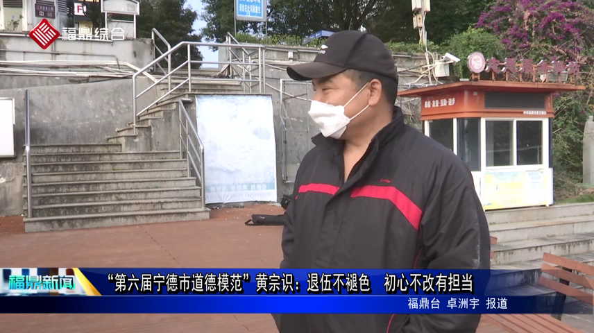 “第六屆寧德市道德模范”黃宗識：退伍不褪色  初心不改有擔當