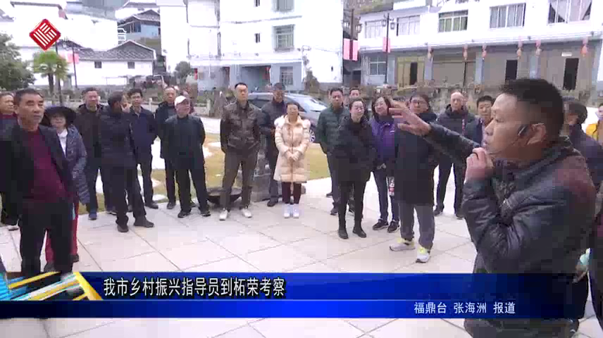 我市鄉村振興指導員到柘榮考察