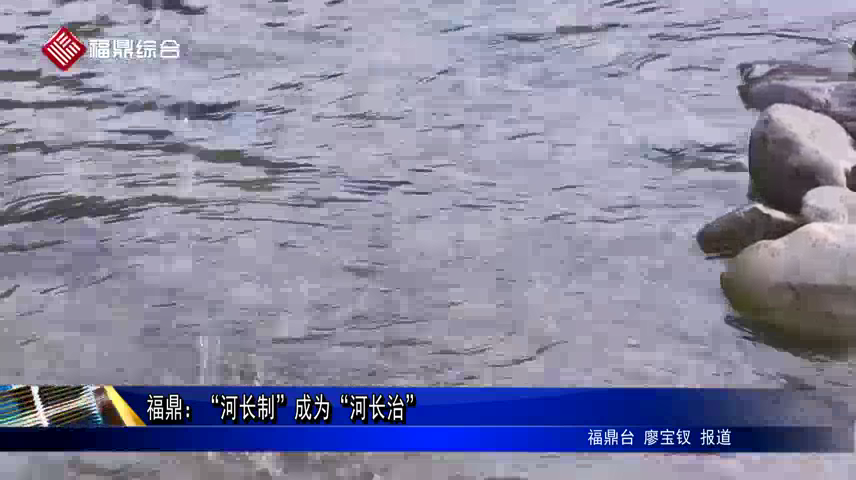 福鼎：“河長制”成為“河長治”