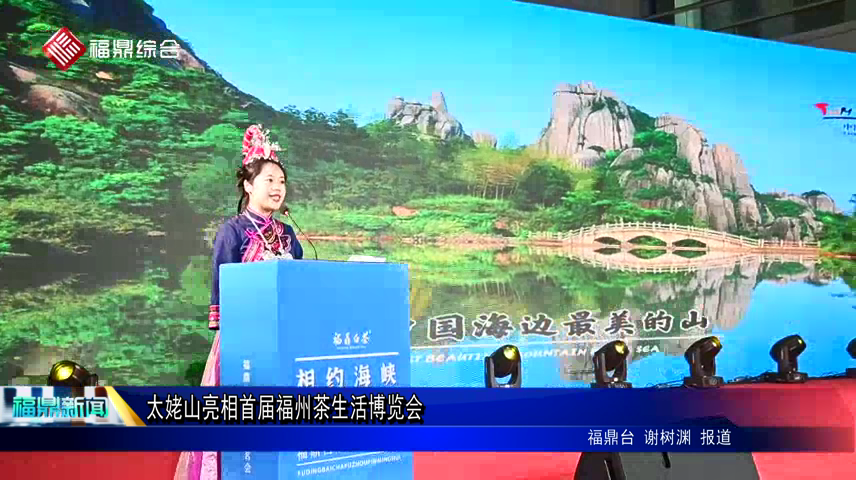 太姥山亮相首屆福州茶生活博覽會