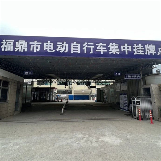 看這里！福鼎新增一處電動自行車集中掛牌點