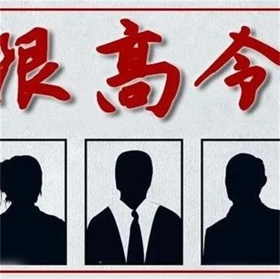 限高令丨年底了，這波人欠錢還沒有還！
