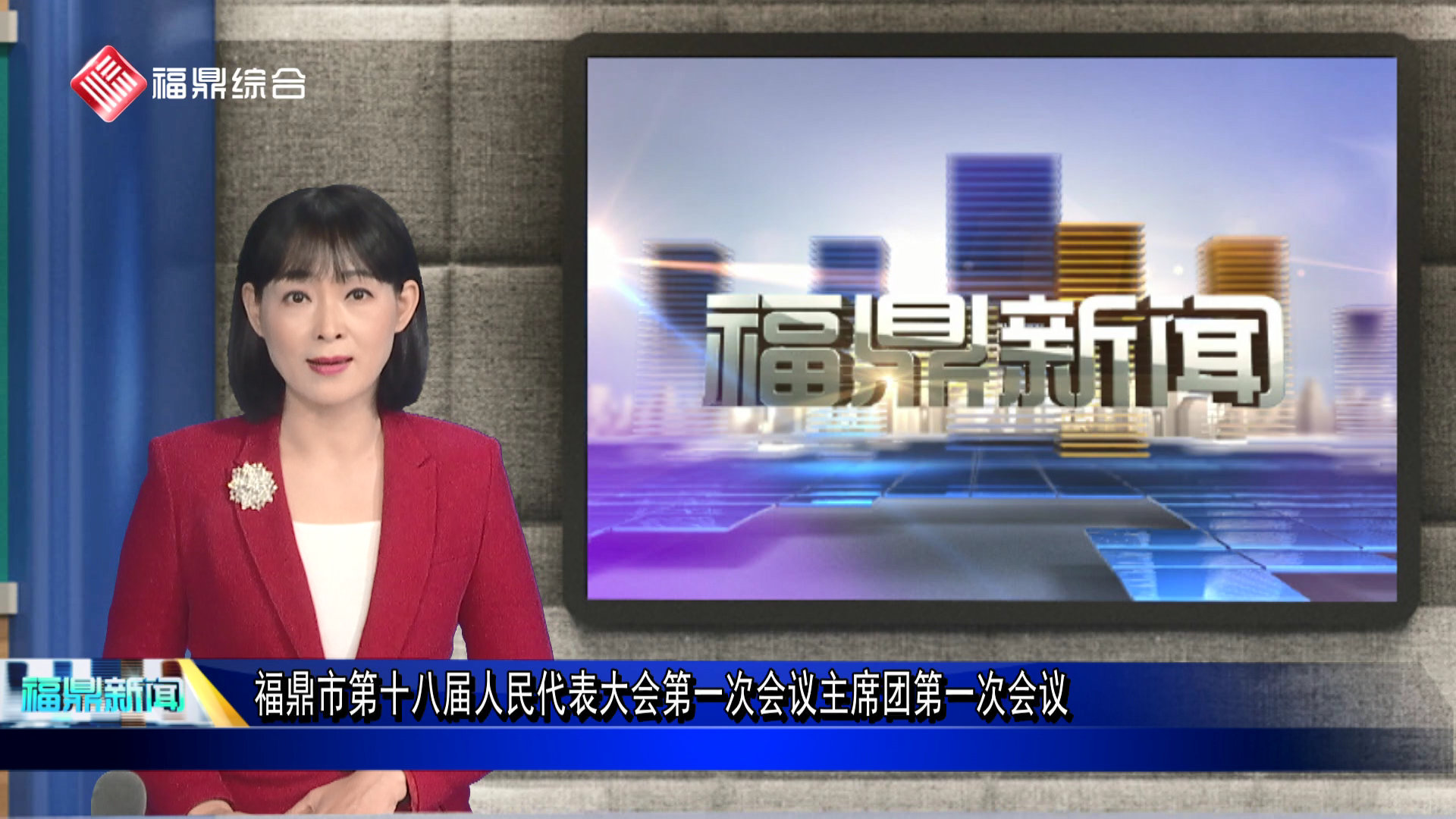 福鼎市第十八屆人民代表大會(huì)第一次會(huì)議主席團(tuán)第一次會(huì)議