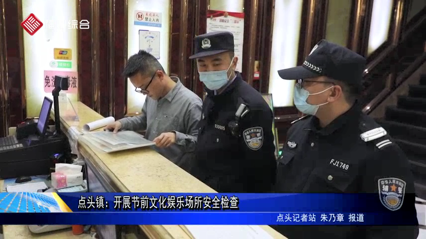 點頭鎮：開展節前文化娛樂場所安全檢查