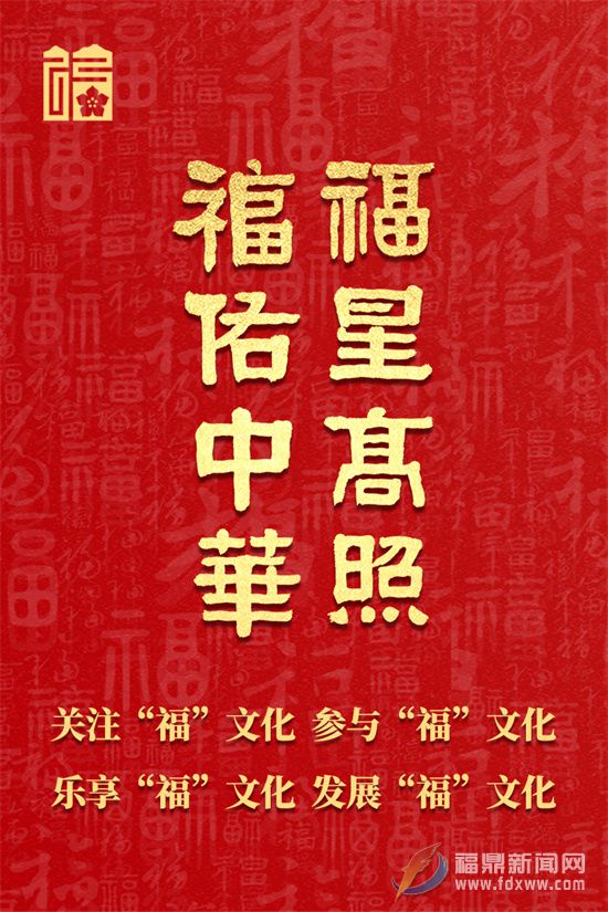 福建“福”文化主題宣傳海報發布