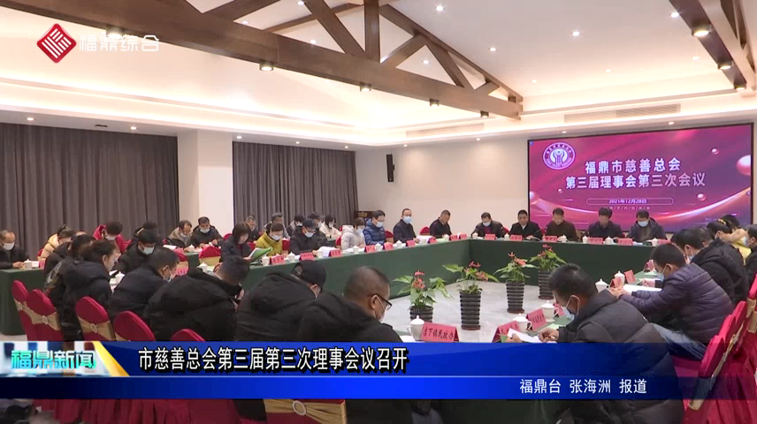 市慈善總會第三屆第三次理事會議召開