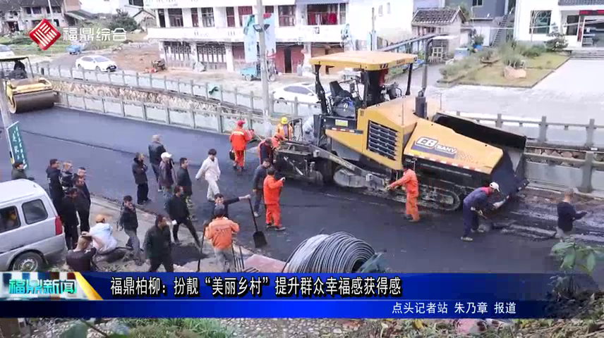 福鼎柏柳：扮靚“美麗鄉村”提升群眾幸福感獲得感