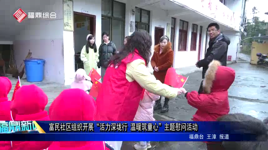 富民社區組織開展“活力深垅行，溫暖筑童心”主題慰問活動