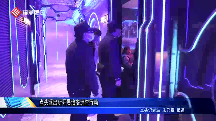 點(diǎn)頭派出所開展治安巡查行動