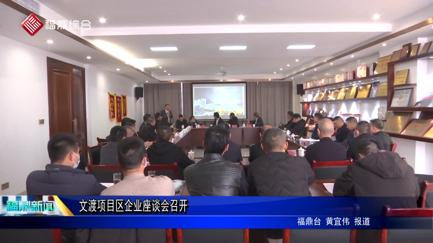 文渡項目區企業座談會召開