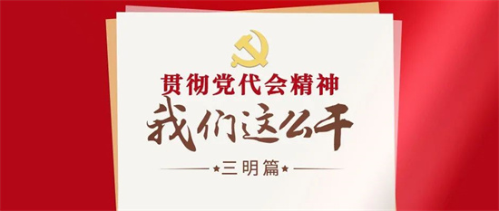三明這些縣（市、區(qū)）委書記的“備忘錄”寫了什么？