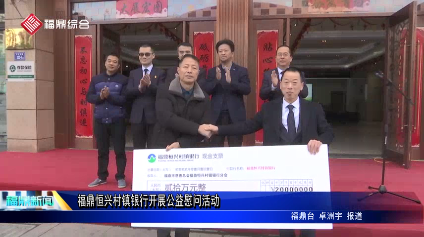 福鼎恒興村鎮(zhèn)銀行開展公益慰問(wèn)活動(dòng)