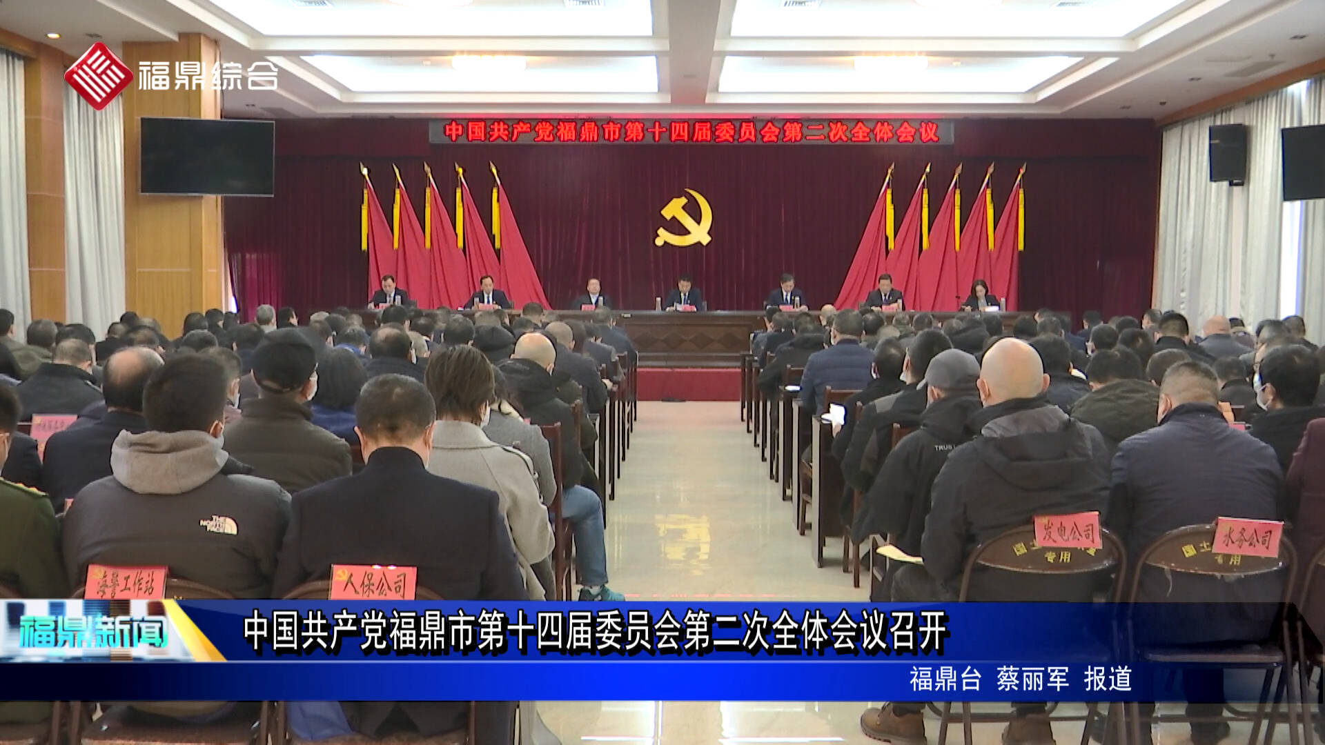 中國共產黨福鼎市第十四屆委員會第二次全體會議召開