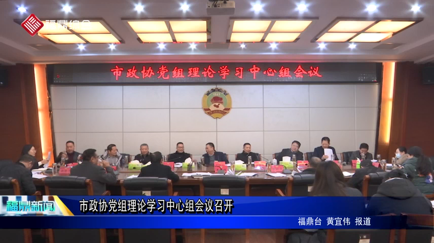 市政協(xié)黨組理論學(xué)習(xí)中心組會(huì)議召開(kāi)