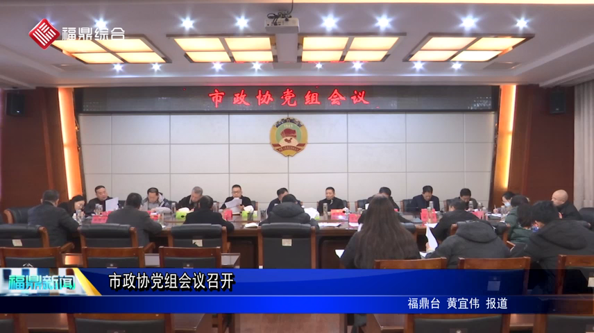 市政協(xié)黨組會議召開