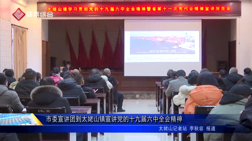 市委宣講團到太姥山鎮(zhèn)宣講黨的十九屆六中全會精神