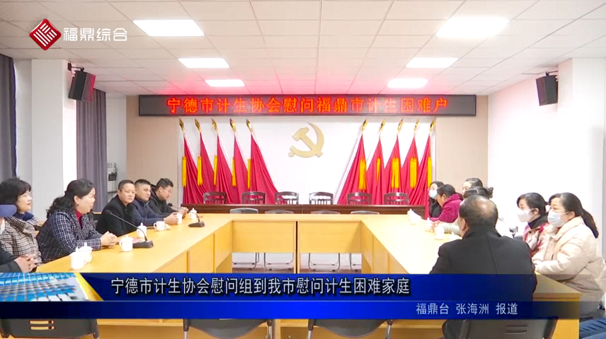 寧德市計(jì)生協(xié)會(huì)慰問組到我市慰問計(jì)生困難家庭