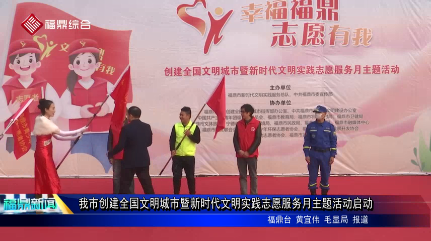 我市創(chuàng)建全國文明城市暨新時(shí)代文明實(shí)踐志愿服務(wù)月主題活動(dòng)啟動(dòng)