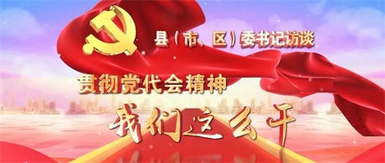 貫徹省黨代會精神，我們這么干丨福鼎：聚焦聚力“三抓兩創” 再造一個“新福鼎”