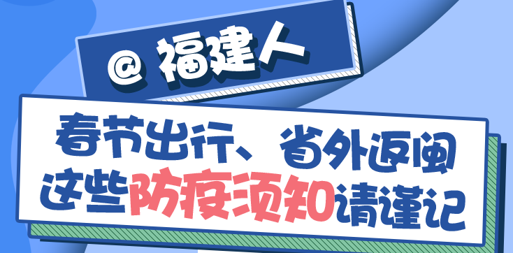 @福建人 春節(jié)出行、省外返閩，這些防疫須知請謹記！