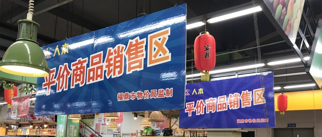 【網(wǎng)絡中國節(jié)·春節(jié)】下周二起，福鼎這8家超市可買到便宜肉蛋菜