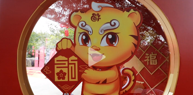 “虎年福見 有福之州”新春系列活動(dòng)啟動(dòng)啦！快來看看你能找到幾個(gè)“?！?。
